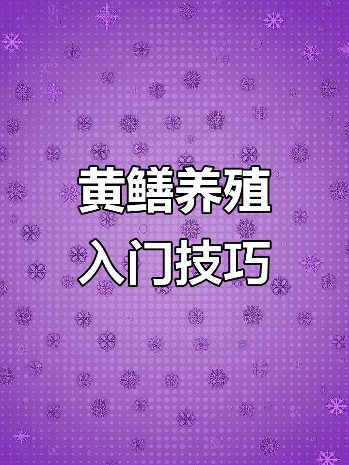 黄鳝养殖新手必看:池塘建设与网箱管理全攻略