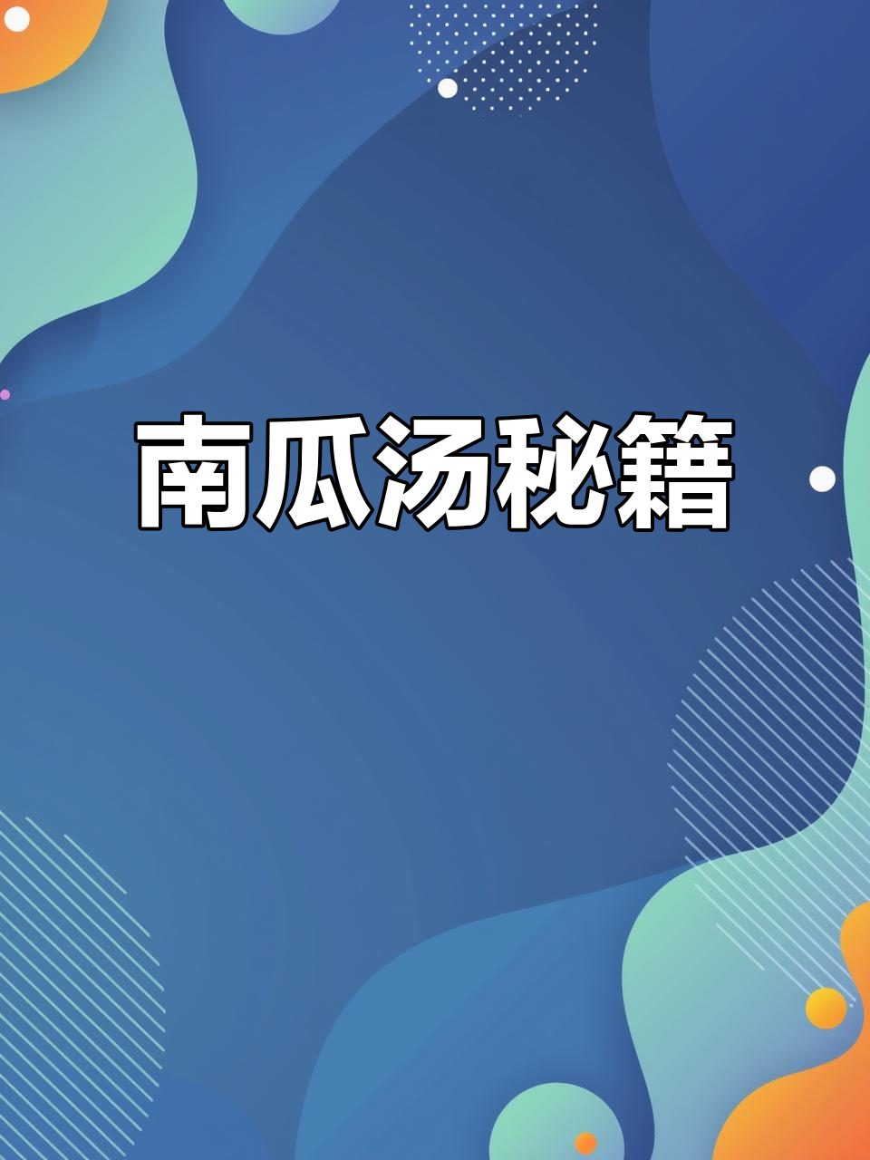 终于学会韩式南瓜汤,烤肉店的招牌味道,喝不够!