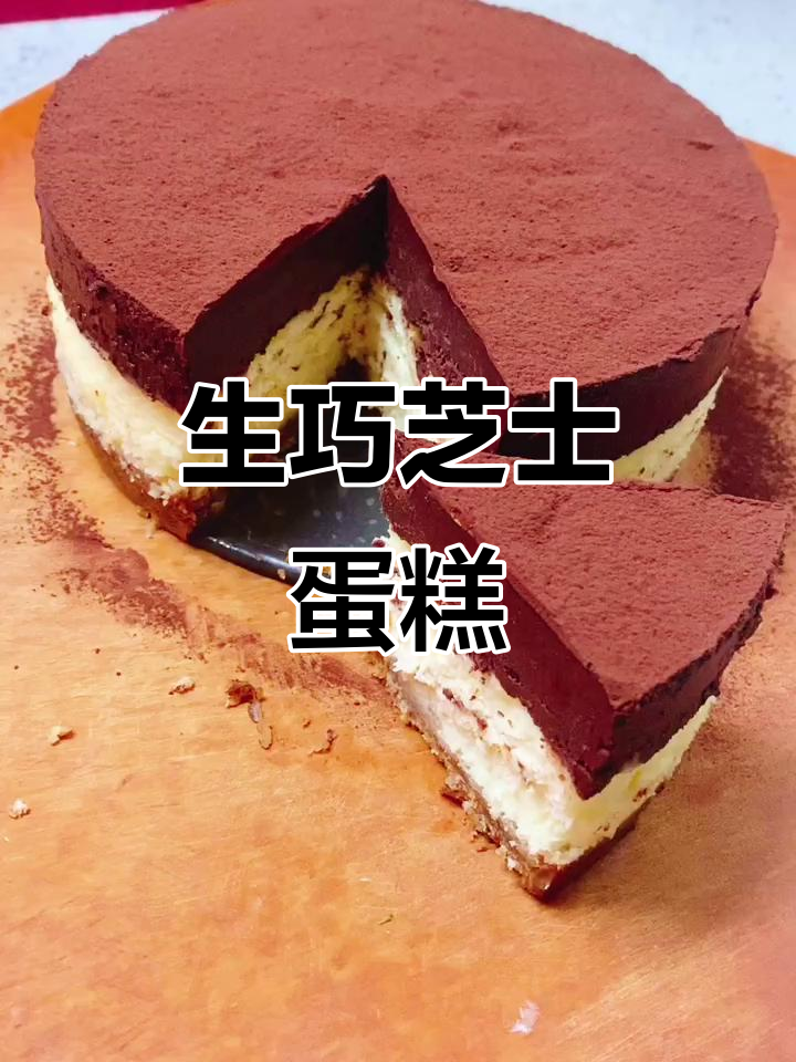 自制生巧芝士蛋糕,轻松做出美味甜品