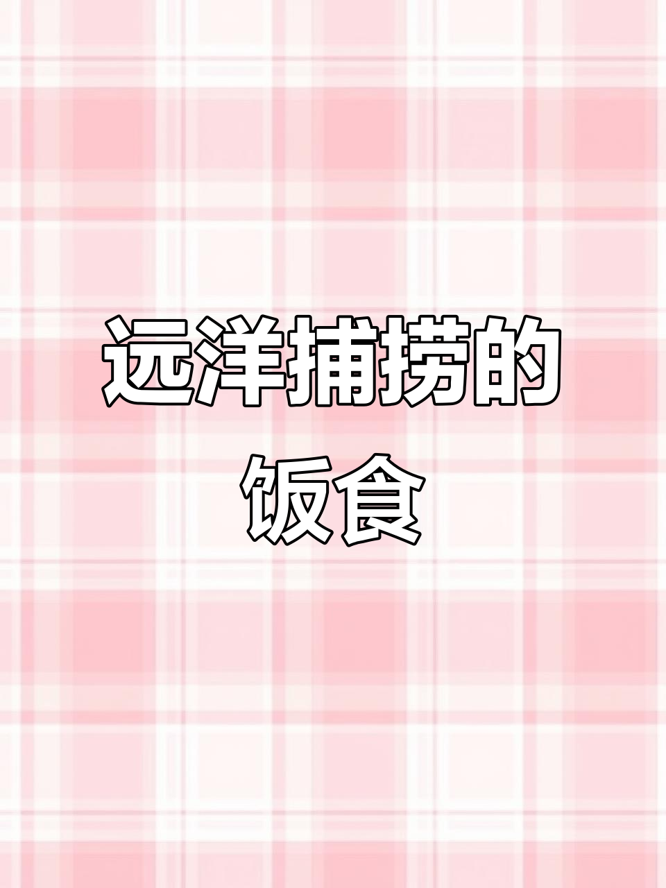 远洋渔船上的日常饭菜,四道美味等着你