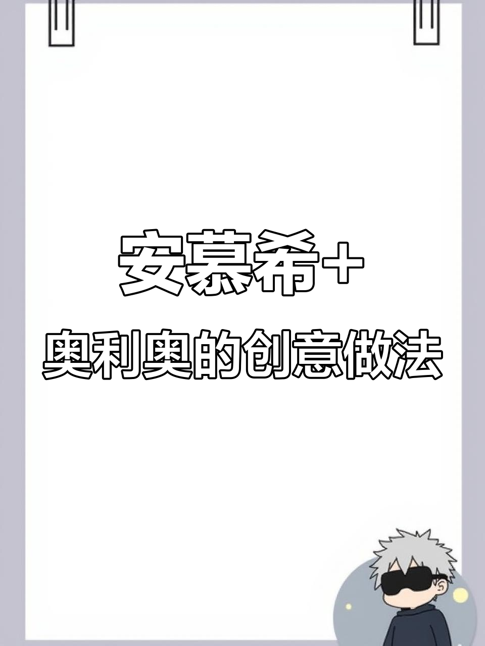 用安慕希和奥利奥做奶茶,六块钱打败16家店!
