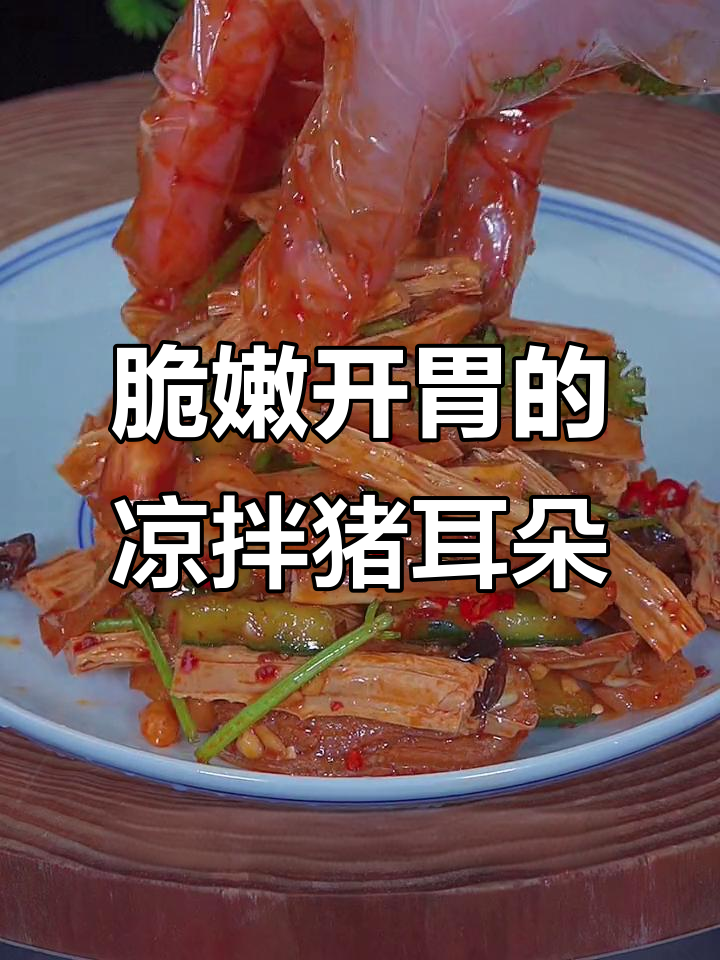 一道下酒必备脆爽凉拌菜,猪耳朵配黄瓜腐竹超有味