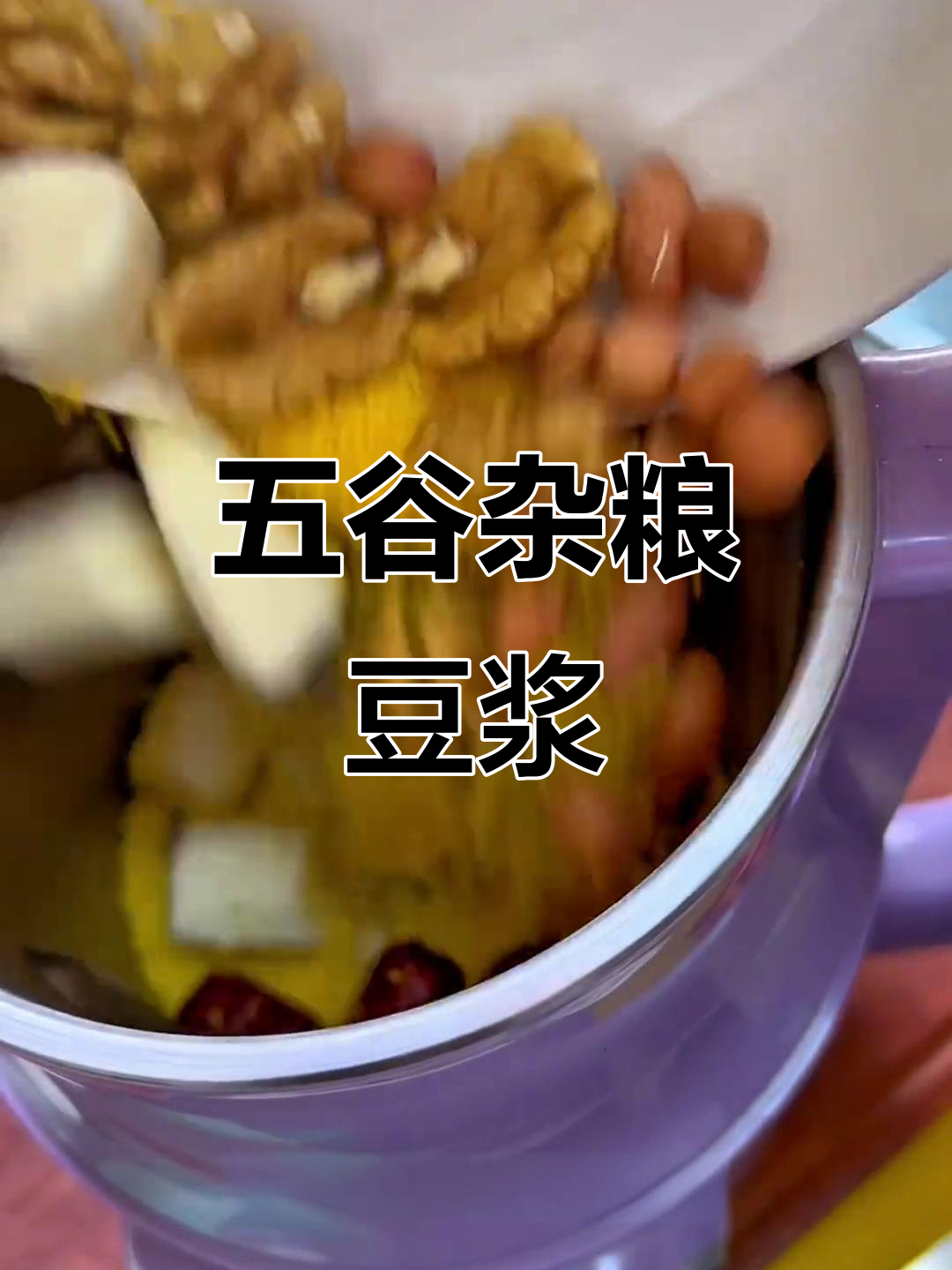 山药核桃豆浆,血管清道夫,丝滑营养又好喝