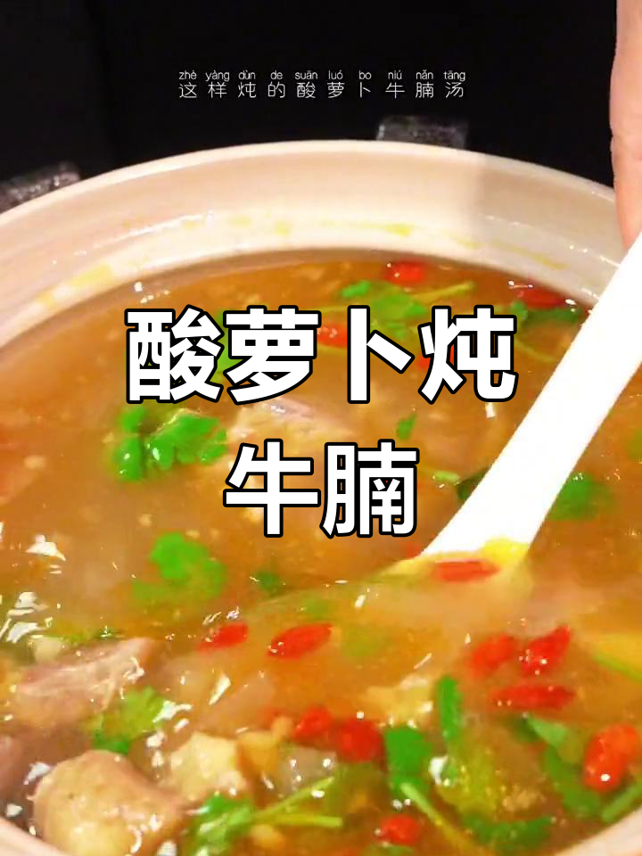 酸萝卜炖牛肉,汤鲜味美暖心又开胃