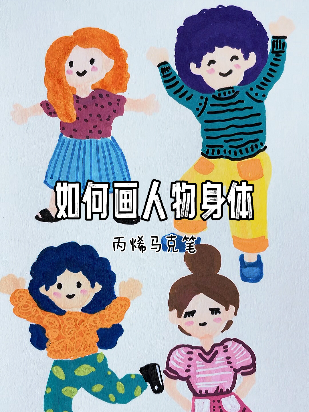 如何画人物身体 简笔画教程(94/100)