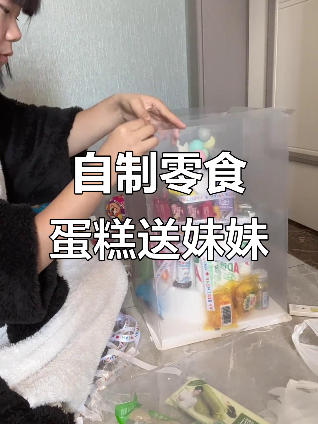 姐姐亲手做零食蛋糕,送给小妹的生日惊喜