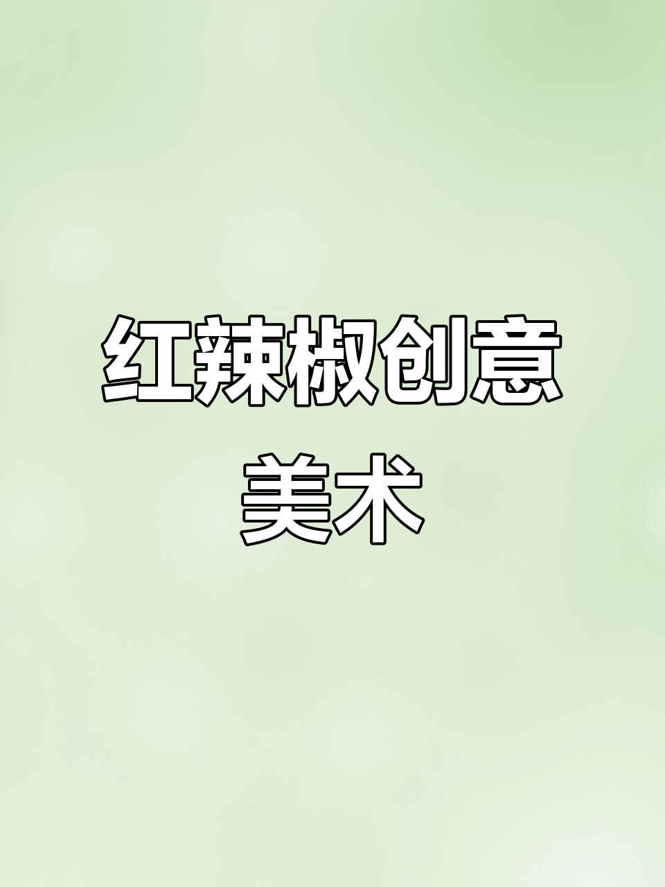 创意水粉画:红辣椒轻松学,3-5岁儿童必爱
