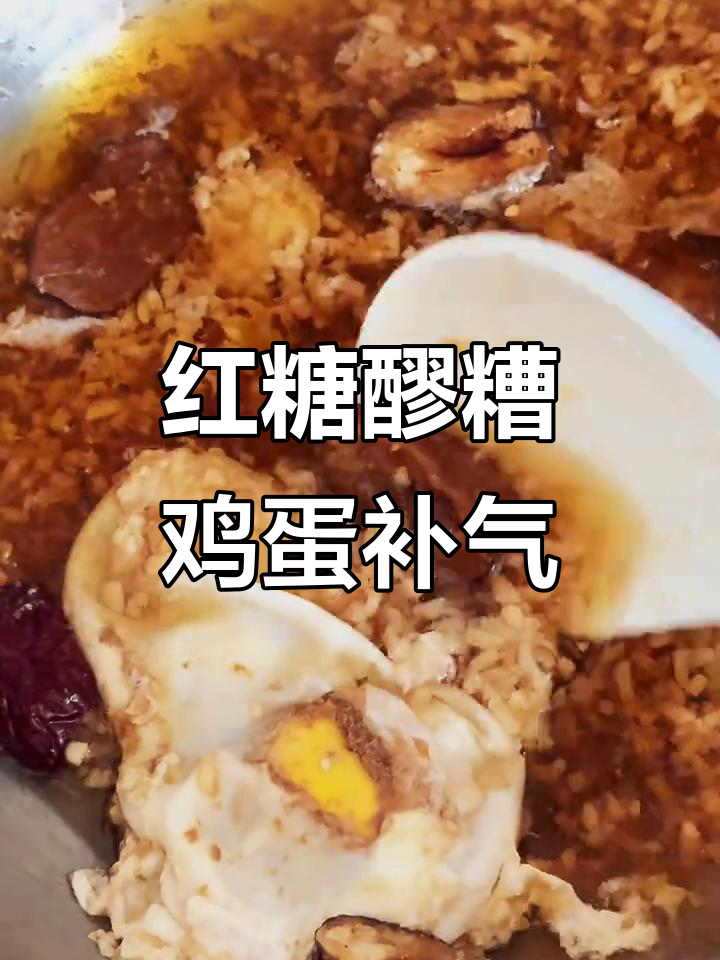 来例假了，试试红糖醪糟鸡蛋补气血，贵州特色美食不容错过