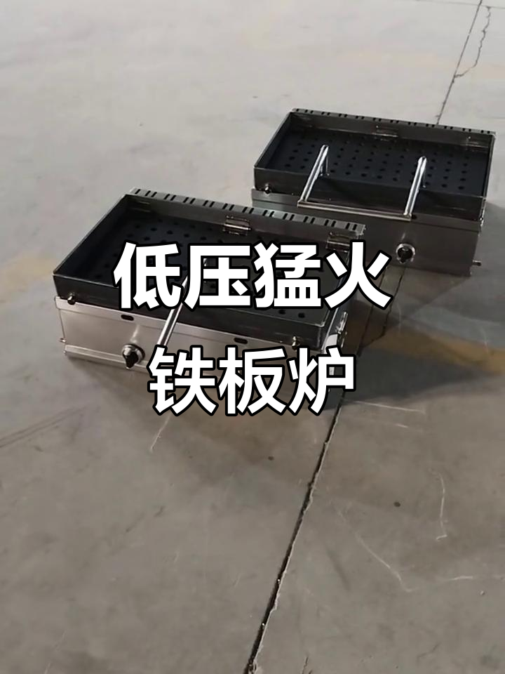 铁板鸡架炉:猛火低压,六到八机架轻松搞定