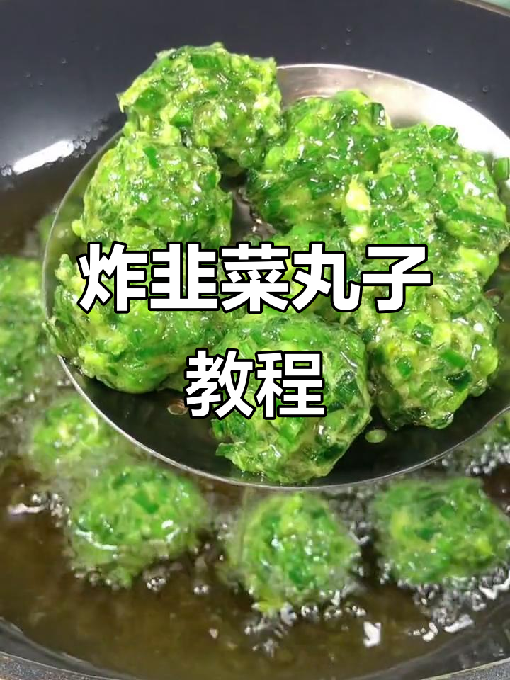 韭菜丸子酥脆做法,学会这道美味小吃