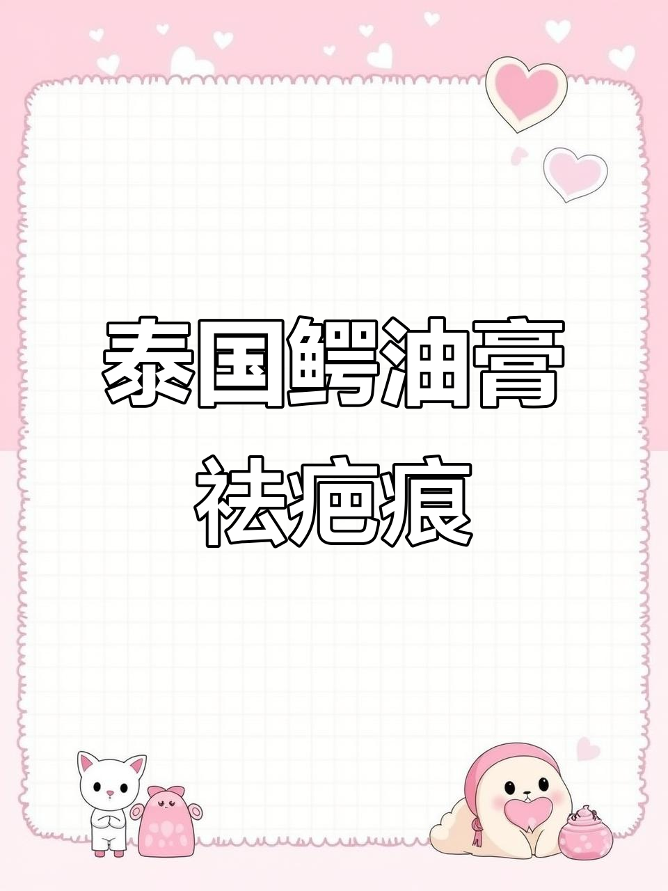 泰国鳄鱼膏祛疤效果惊艳,淡斑去印超有效