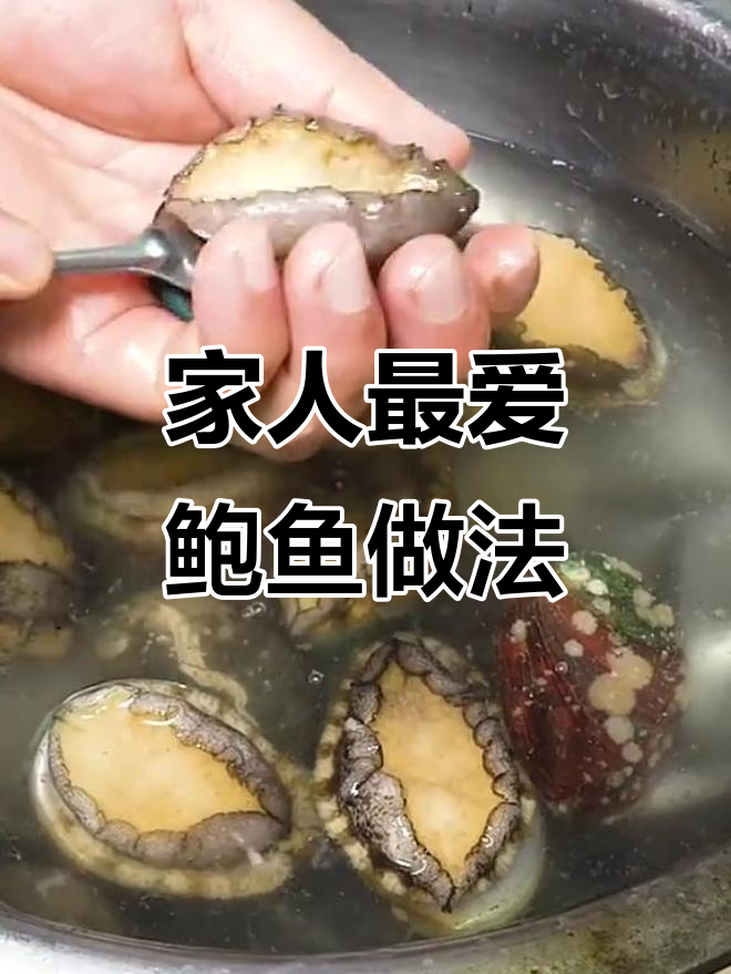 鲍鱼这样做,家人都抢着吃!