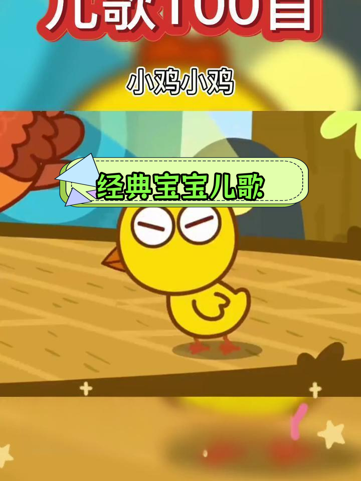 宝宝启蒙儿歌:小鸡小鸡