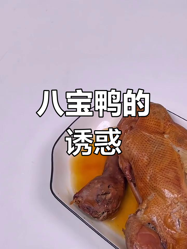 上海八宝鸭,软糯香甜,老少皆宜,席间必备的美味