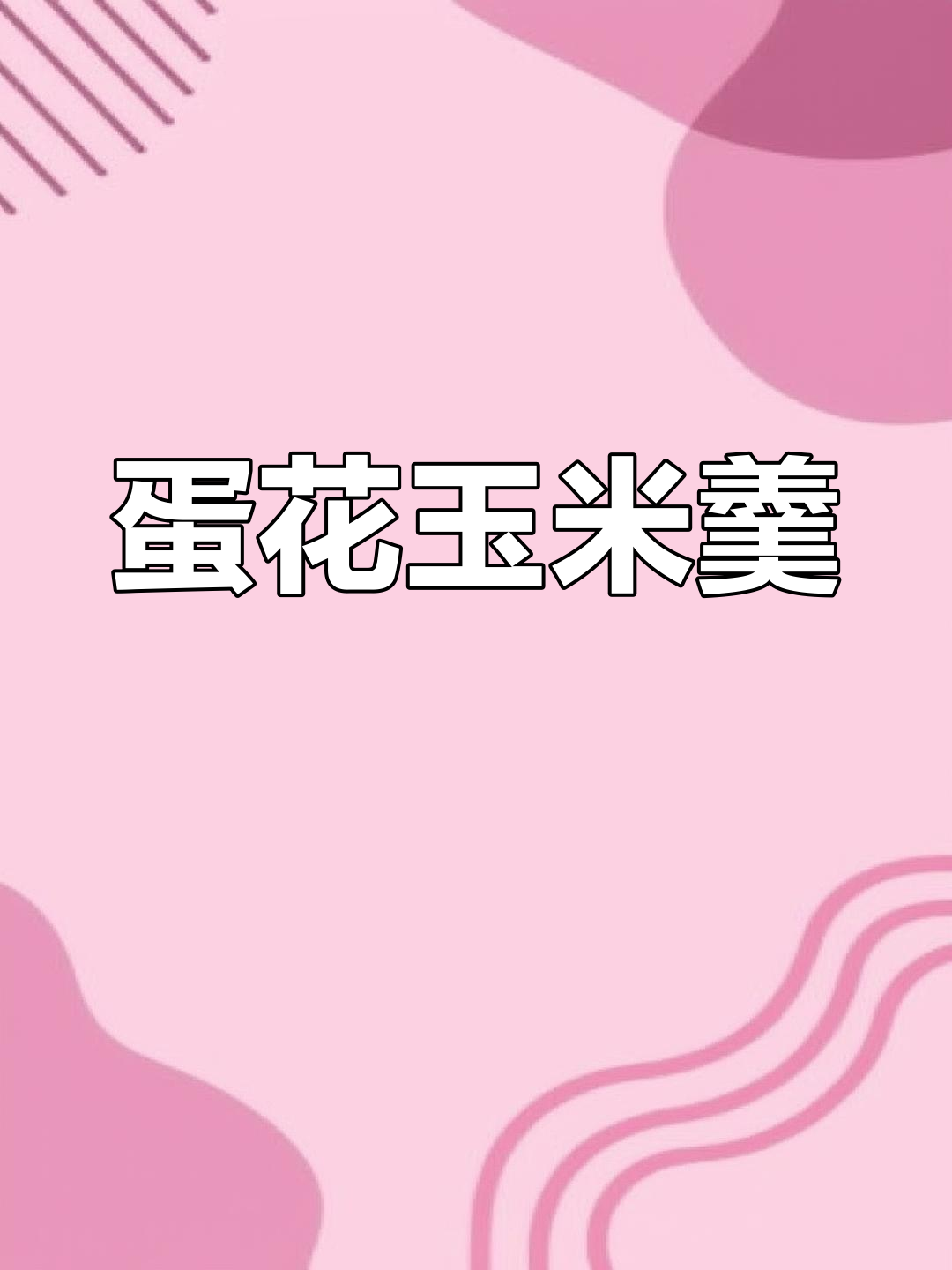玉米鸡蛋羹,营养美味早餐做法