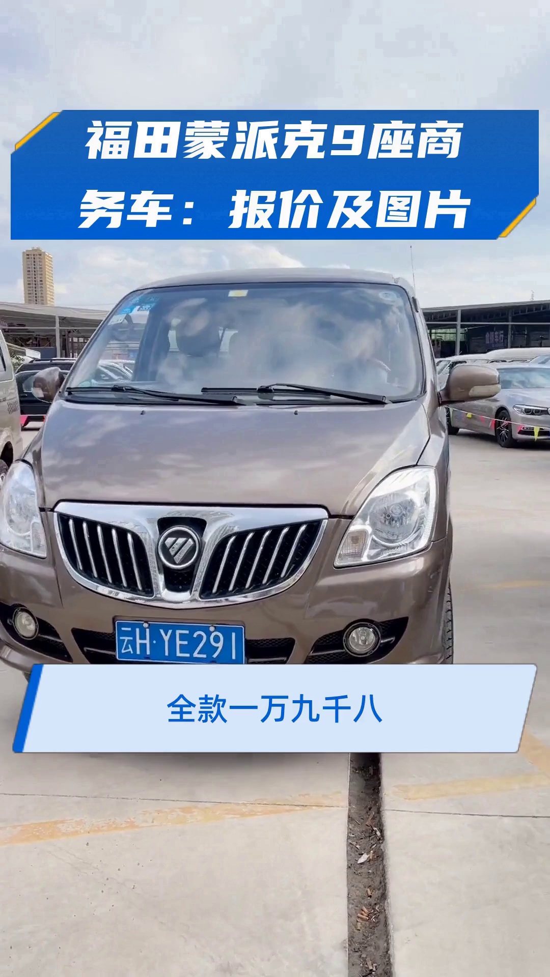 福田蒙派克9座商务车:报价及图片