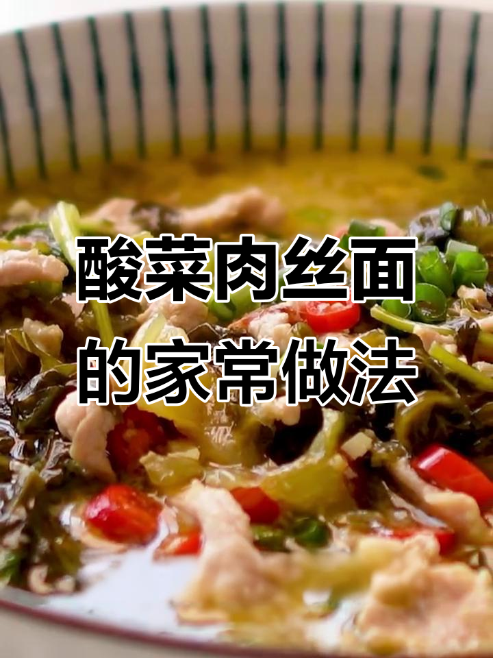 一碗酸菜肉丝面，带你重温家的味道