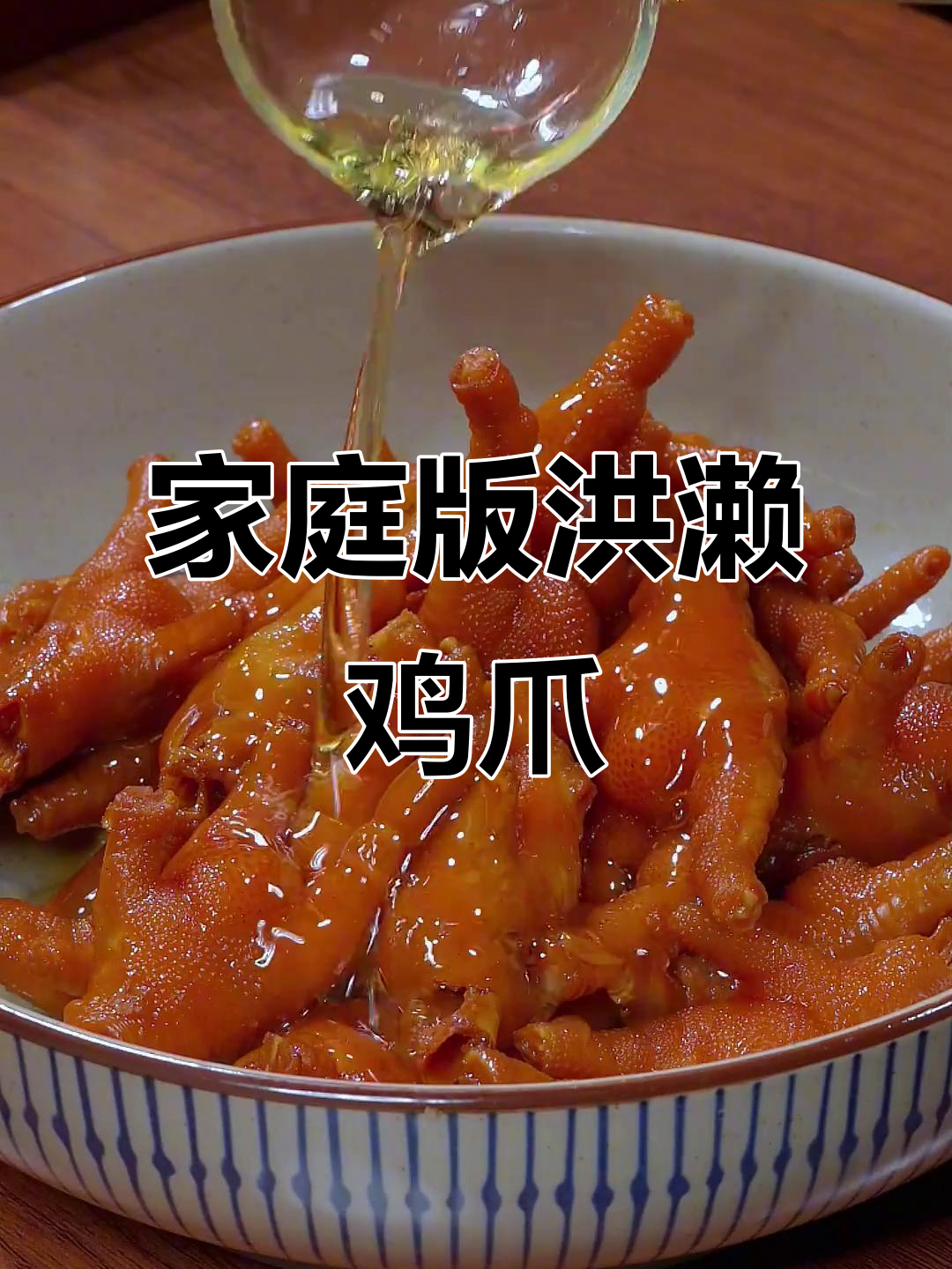 在家做福建洪濑鸡爪,简单又美味,吃上一口停不下来