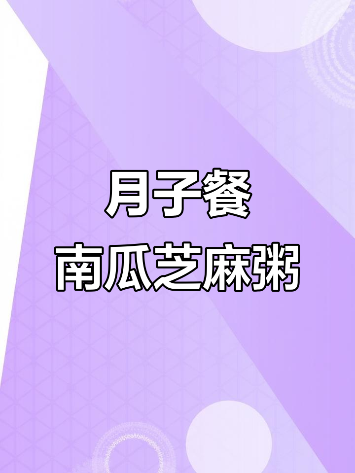 产后恢复必吃!糯米南瓜芝麻粥,滋补又美味
