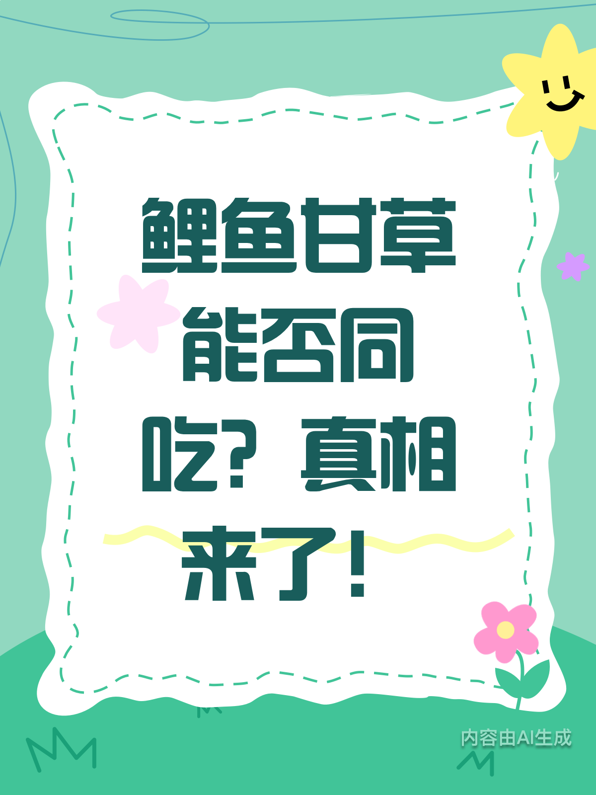 鲤鱼和甘草,真的不能一起吃吗?
