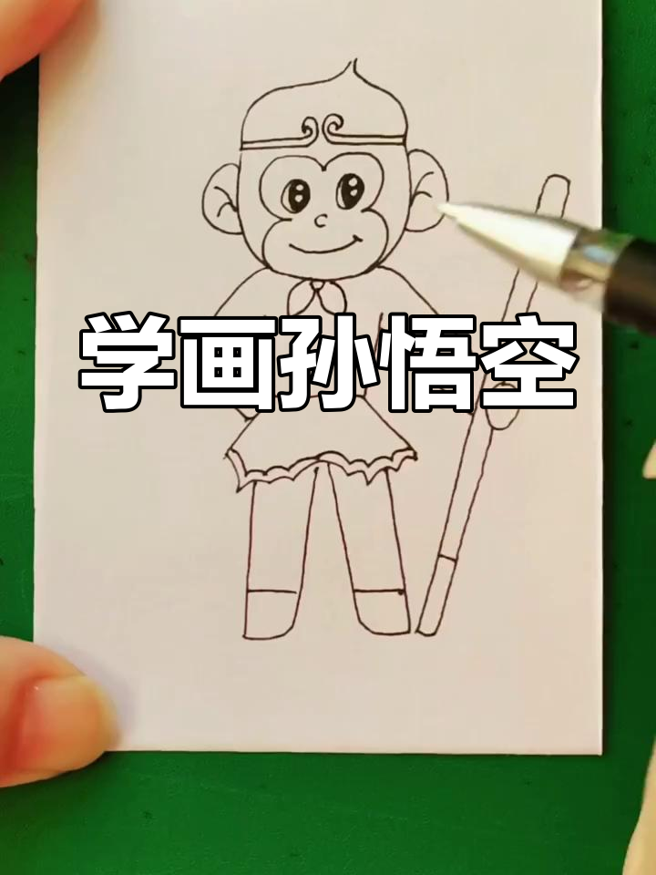 孙悟空简笔画教程,轻松学会画猴王