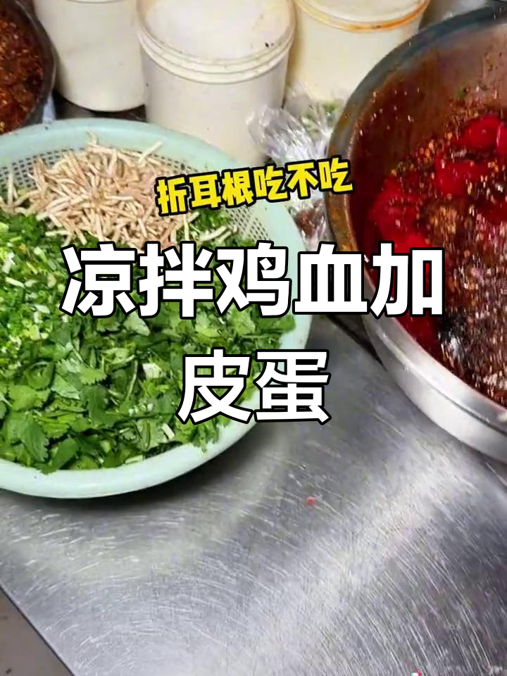 贵州街头特色凉拌鸡血,皮蛋和折耳根搭配超下饭