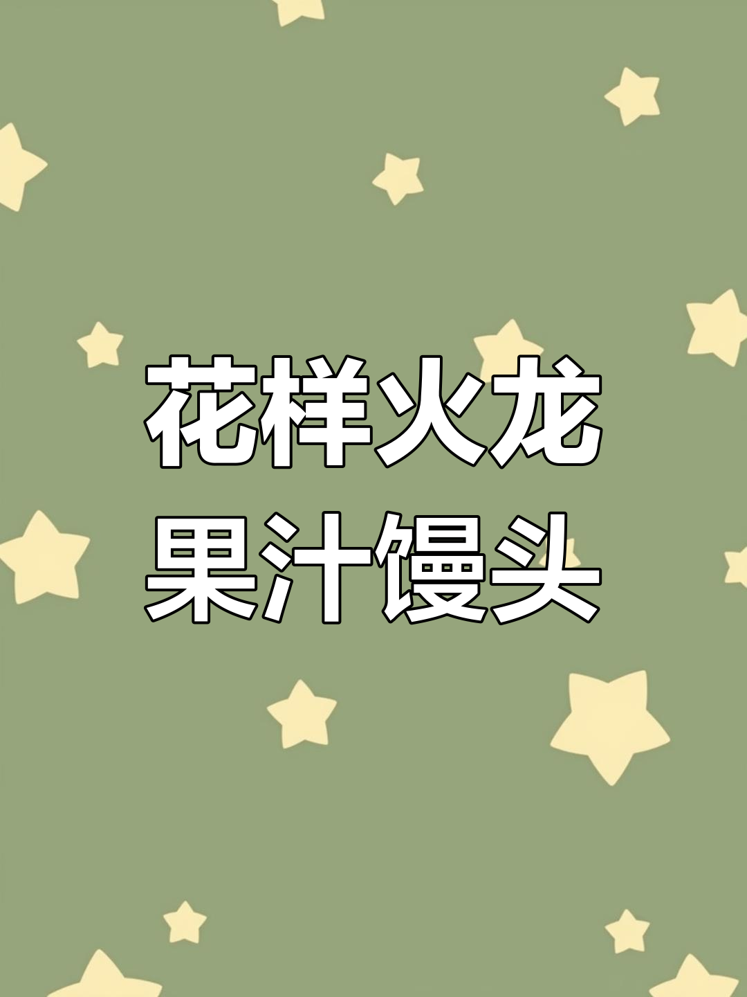 火龙果馒头,色彩鲜艳,口感独特,孩子们超喜欢!