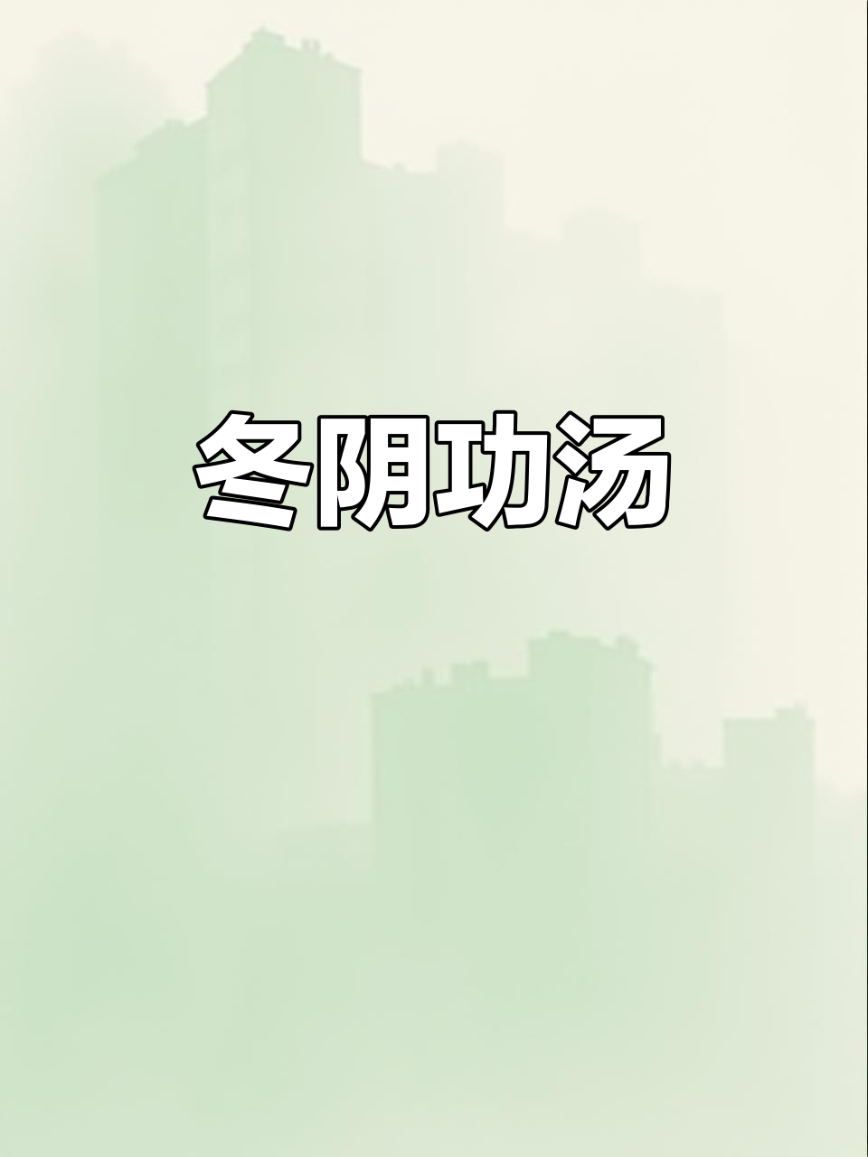冬阴功汤:浓郁海鲜风味,三大名汤之一
