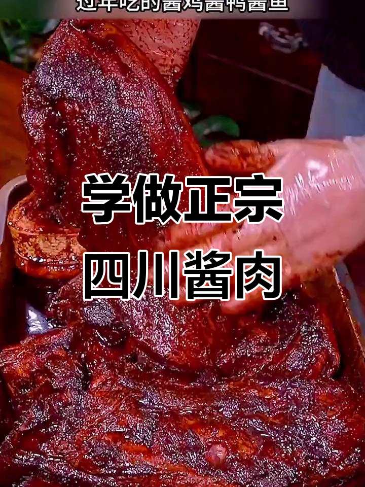 过年必备!酱香浓郁的四川风味腊肉,做法超简单
