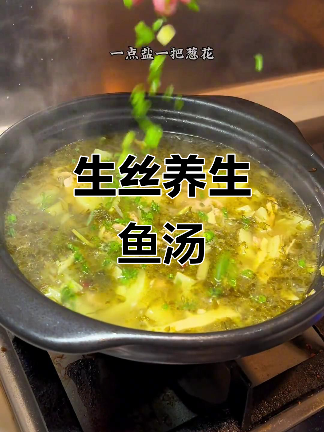 血菜生丝鱼汤,鲜香四溢,简单又美味