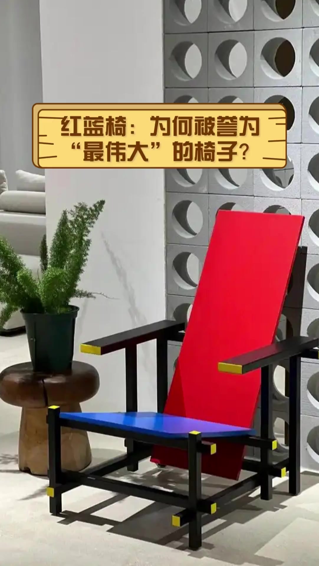 红蓝椅:为何被誉为“最伟大”的椅子?