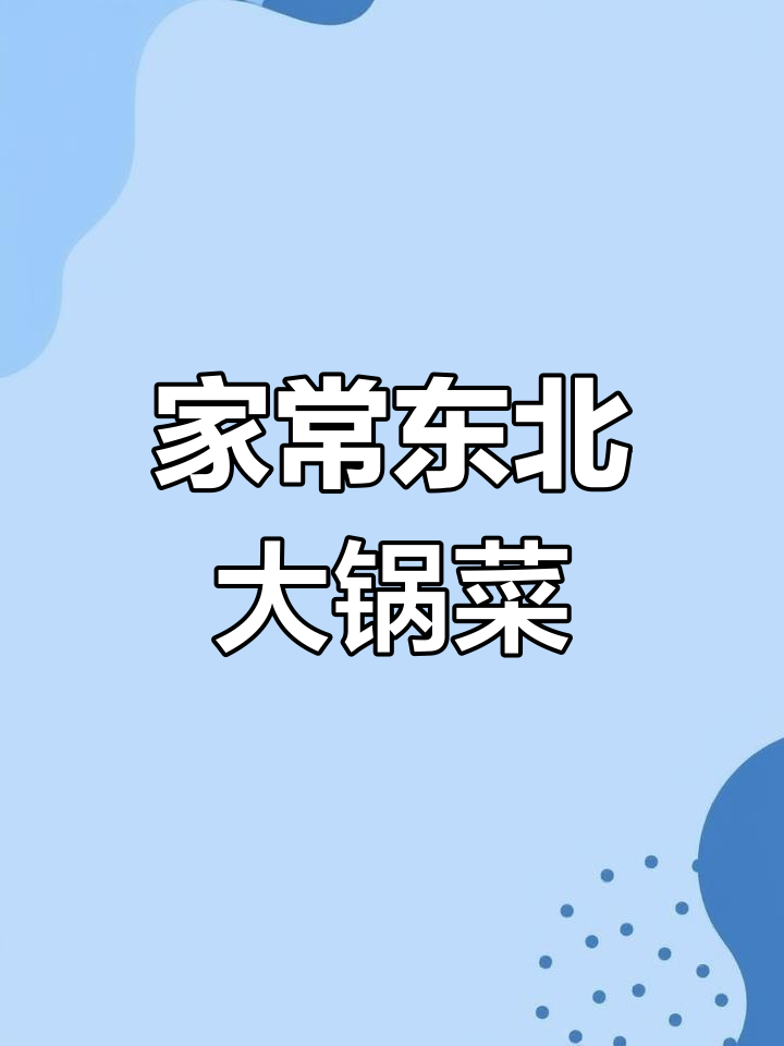 教你做正宗东北大锅菜,家常味十足