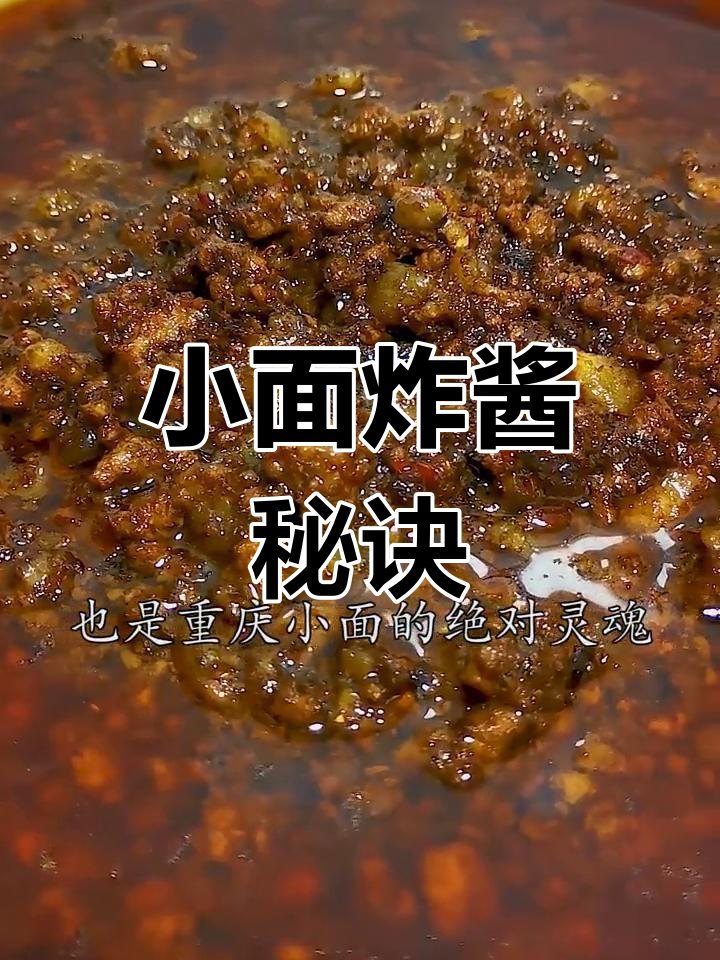 重庆小面炸酱秘籍,家常做法轻松掌握!