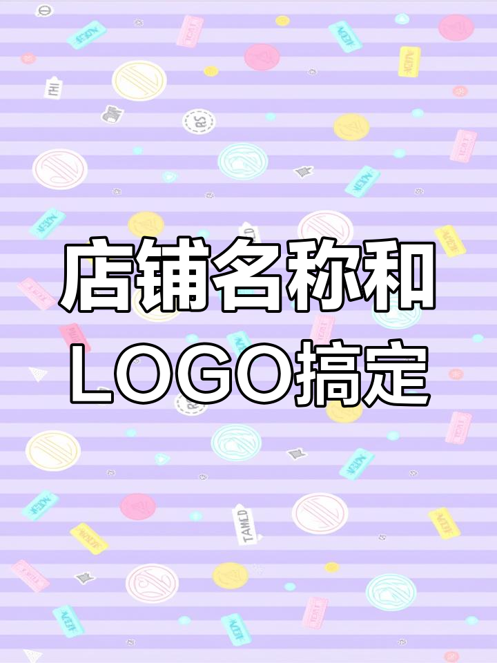 小店名字已定,LOGO设计也搞定了!