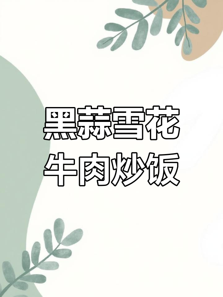 黑蒜安格斯雪花牛肉粒,搭配羊肉和彩椒炒出美味新风味