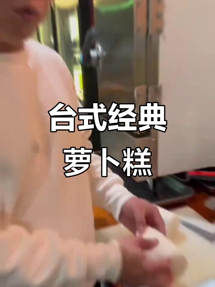 台湾传统萝卜糕制作秘籍,蒸烤过程全揭秘