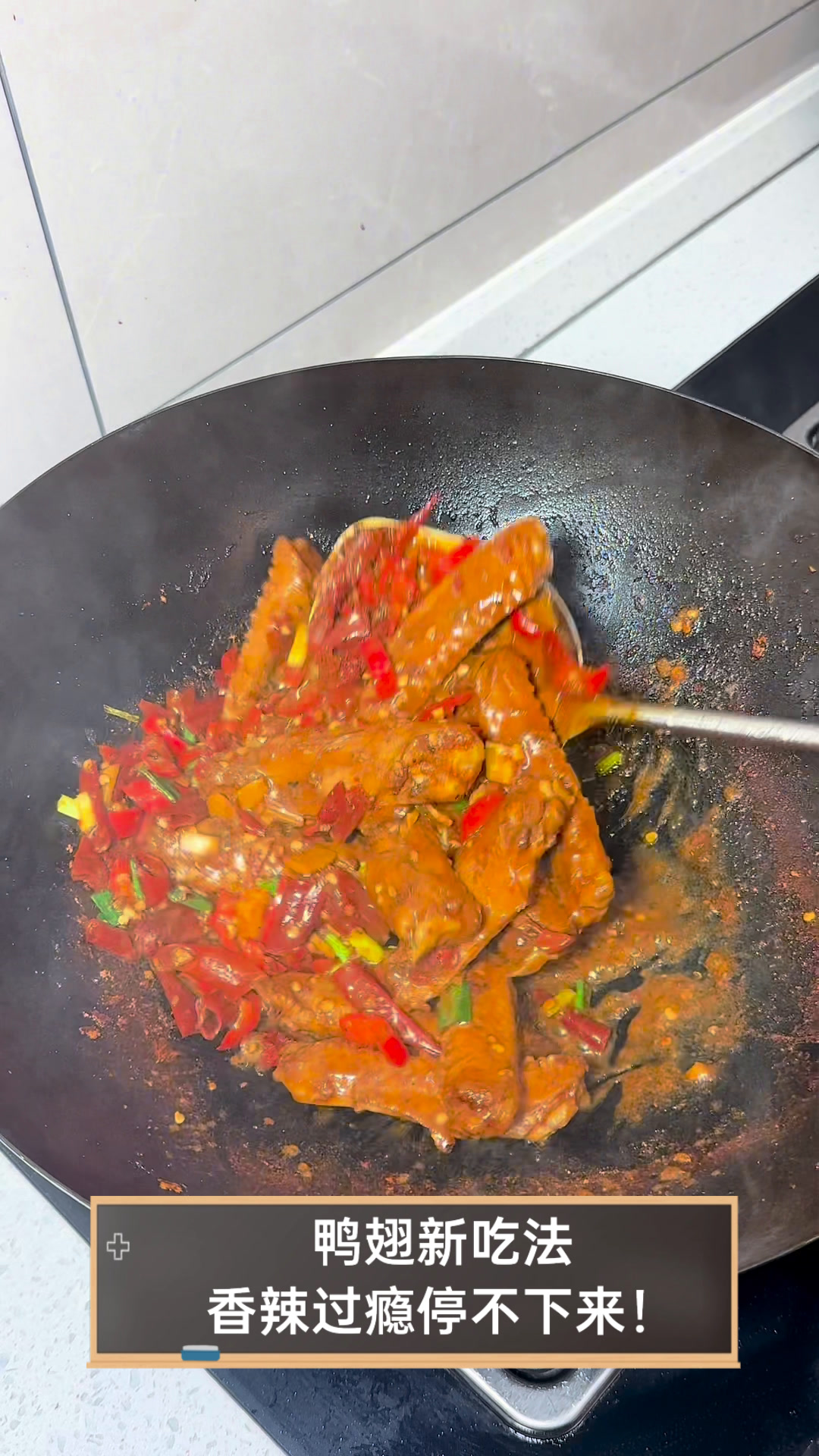 鸭翅新吃法,香辣过瘾停不下来!