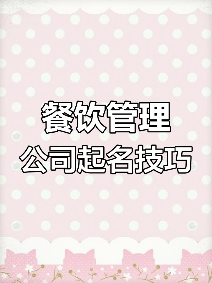 餐饮公司名字创意大揭秘,独特又吸引眼球