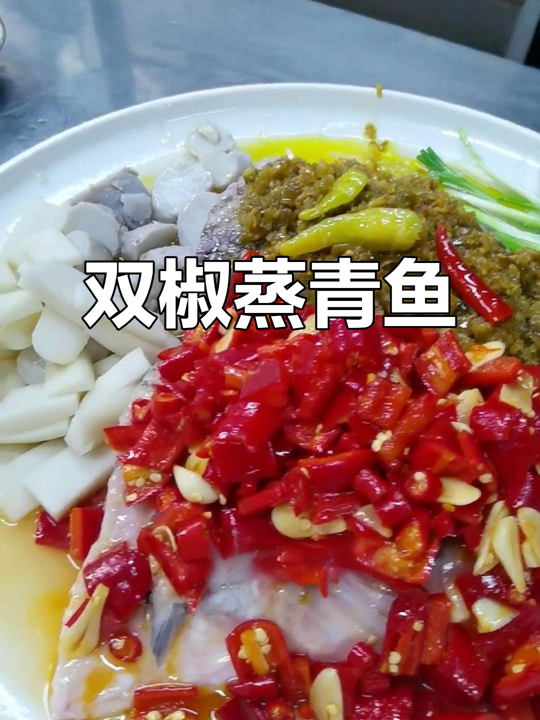 青鱼蒸制秘诀,家常双椒味