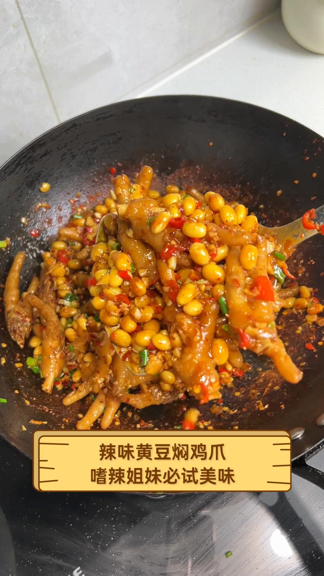 辣味黄豆焖鸡爪,嗜辣姐妹必试美味