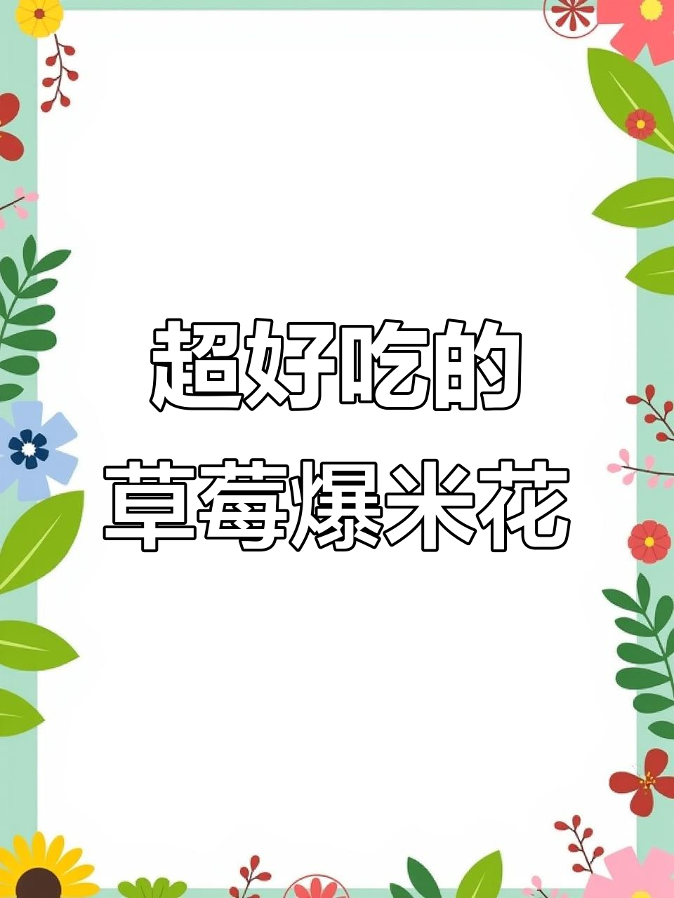 草莓爆米花:酸甜口感让人无法抗拒,做法超简单