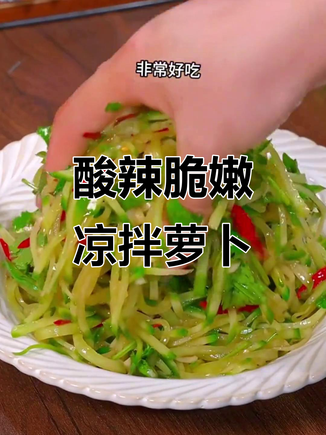 凉拌青萝卜,酸辣爽口开胃又解腻