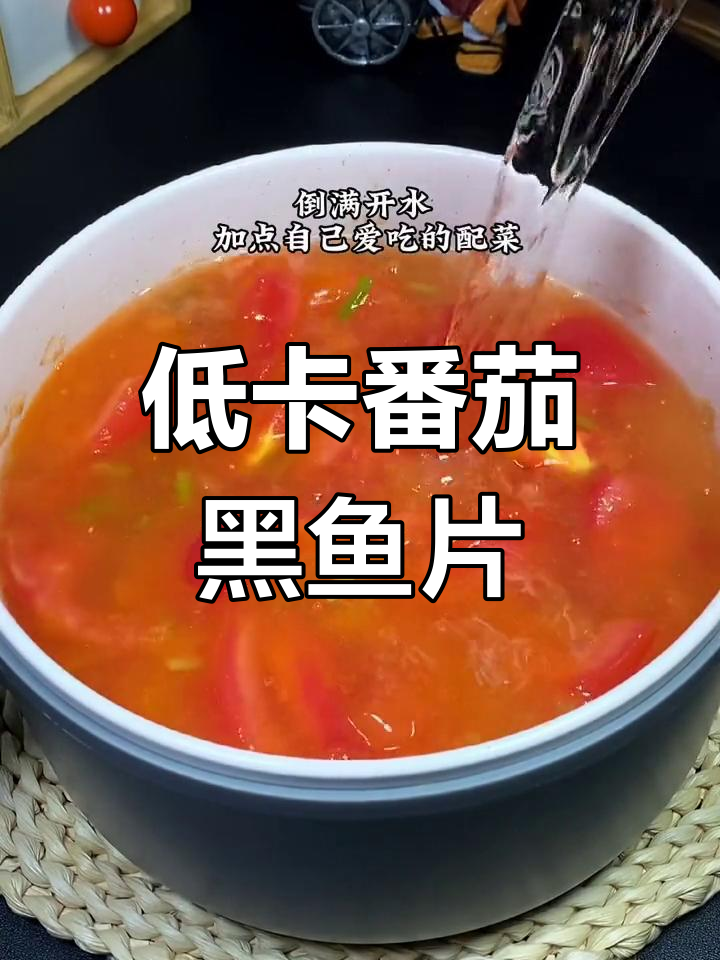 夏日低卡番茄黑鱼片,清爽又美味