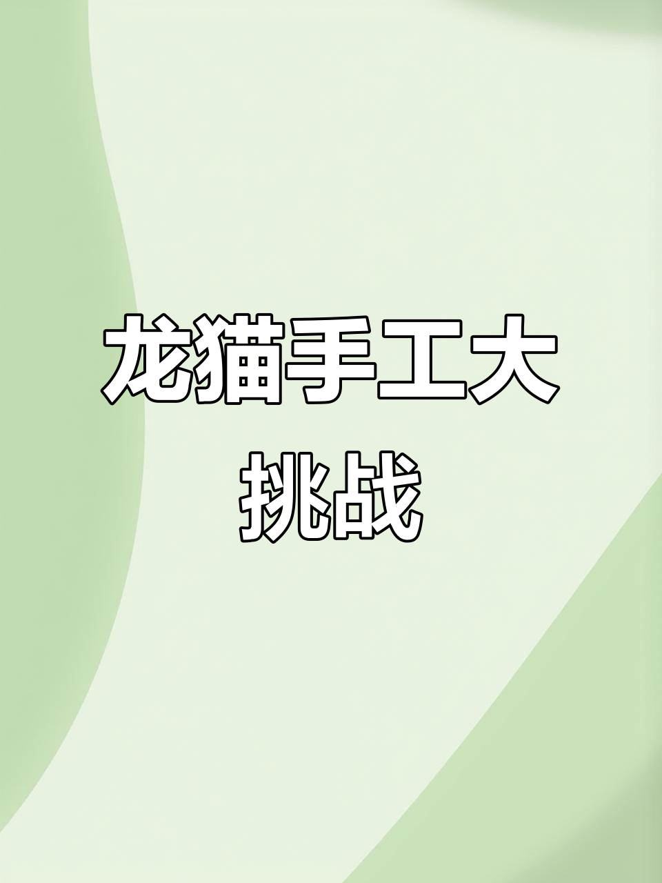 龙猫手工DIY：从鸡毛信到神秘小戒指，创意无限