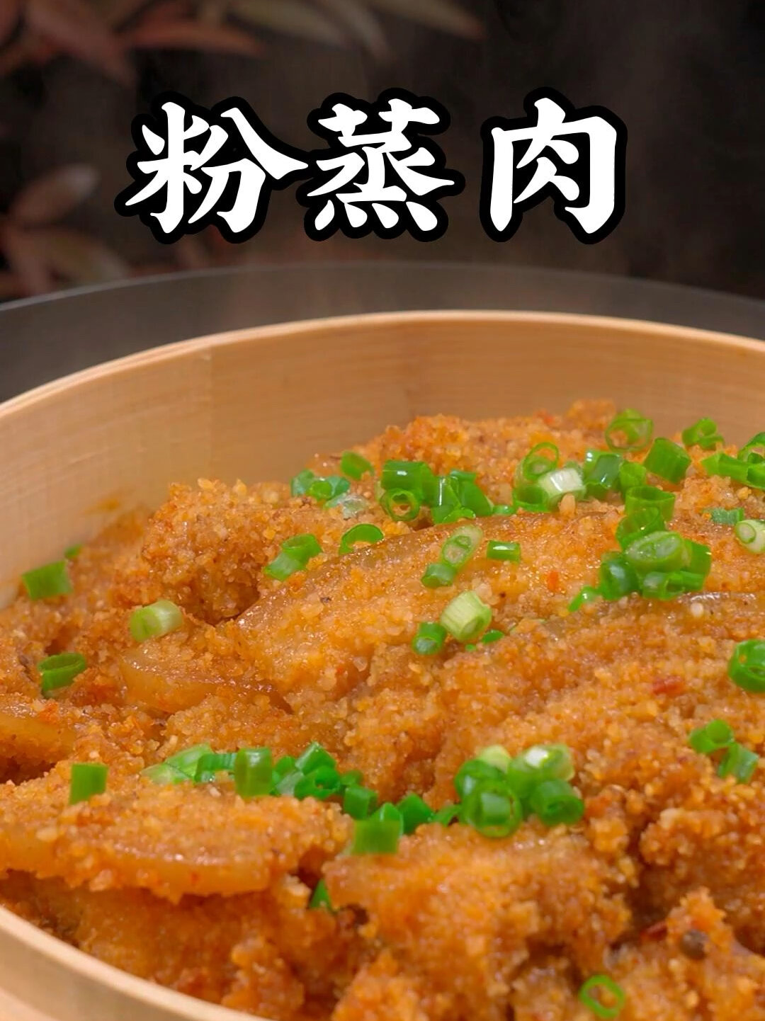 四川粉蒸肉