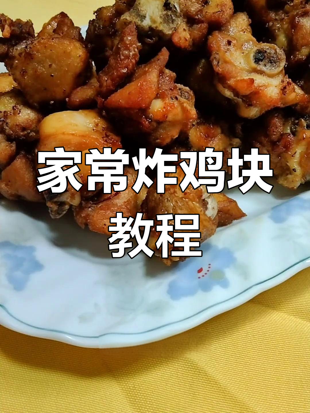 传统炸鸡块做法,外脆内嫩