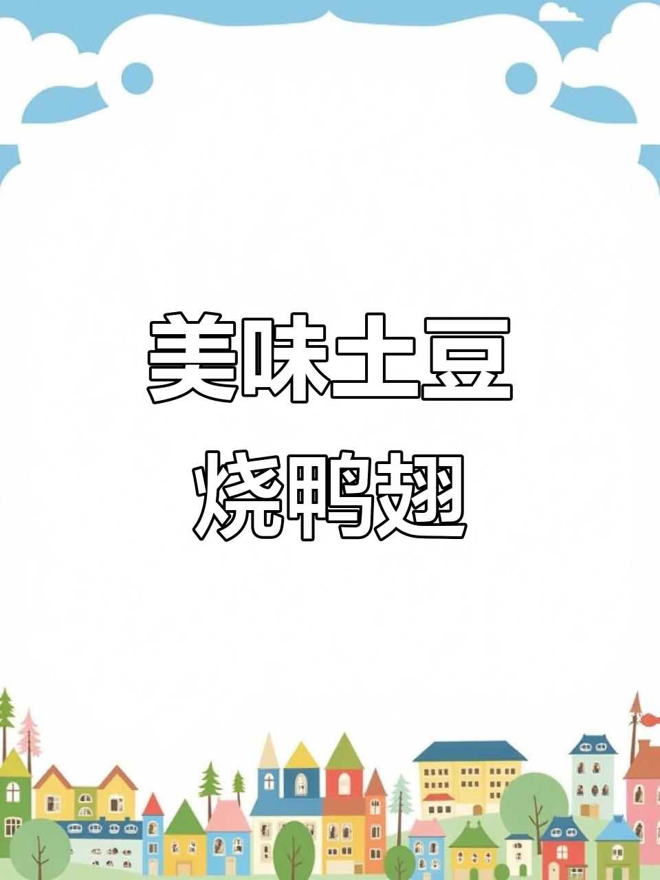 土豆烧鸭翅,软糯入味,超好吃!