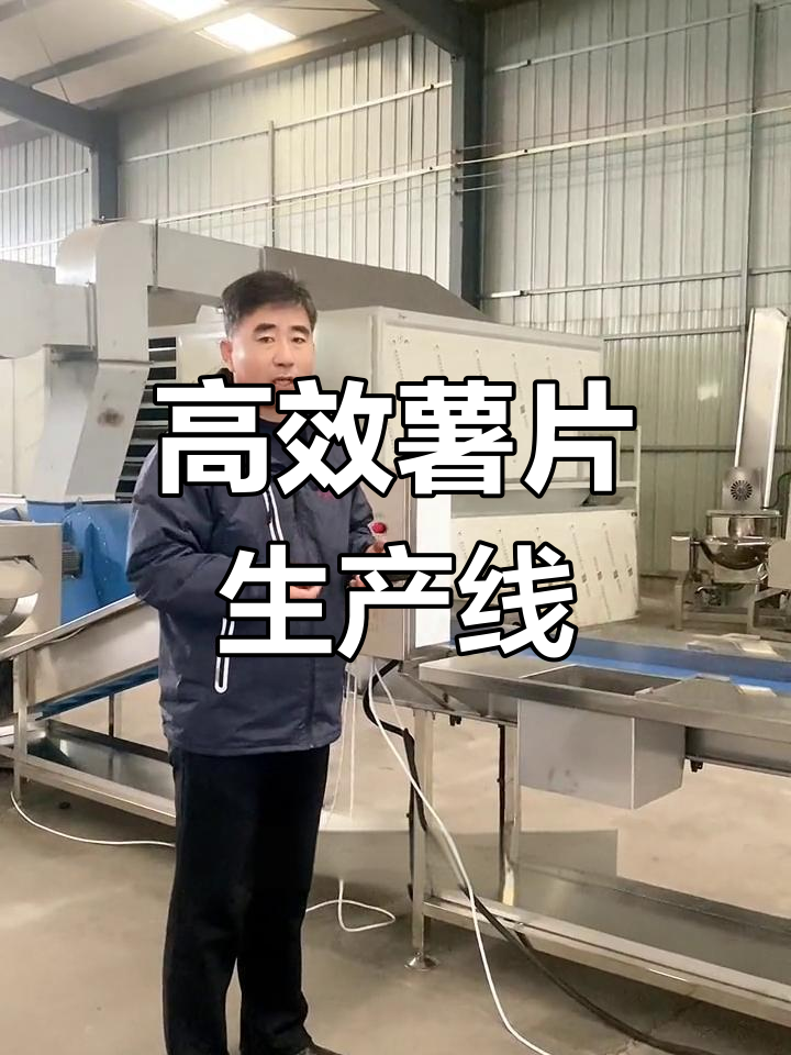 小预算高产量薯片加工设备配置方案