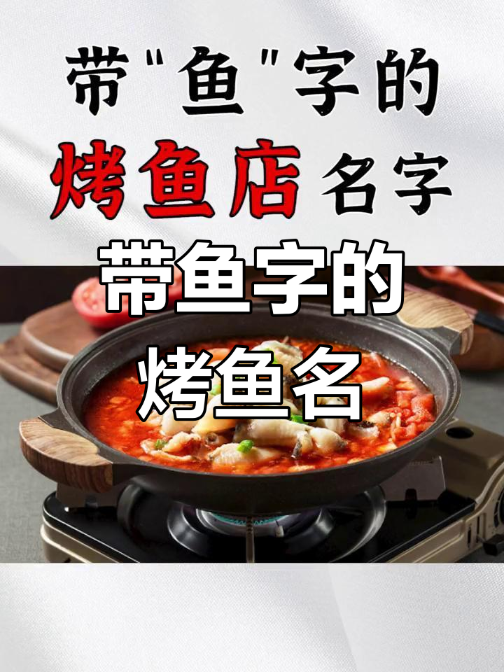 烤鱼店名字推荐,带“鱼”字更有吸引力