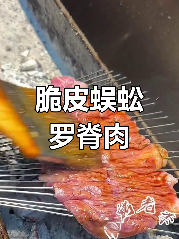 脆皮蜈蚣罗脊肉,烧烤必备的香酥美味